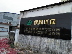 廣州綠鼎環(huán)保設(shè)備有限公司正式成立